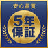 【安心の5年品質保証】
長く安心してご使用いただけるよう、5年間の保証付きで、万が一の不具合にも迅速に対応いたします。